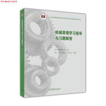【正版书】 机械原理学习指导与习题解答 陈明,刘福利,于红英 等 编 高等教育出版社