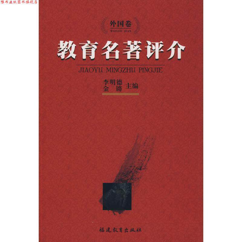 【正版书】 教育名著评介 李明德,金锵　主编 福建教育出版社