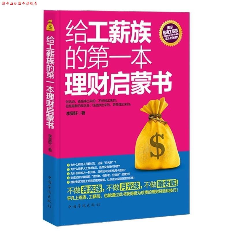 【正版书】 给工薪族的本理财启蒙书? 李昊轩 中国华侨出版社