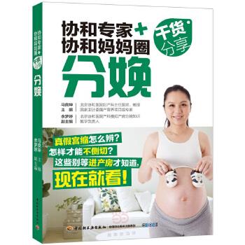 【正版书】 协和专家+协和妈妈圈干货分享 马良坤 主编 中国轻工业出版社