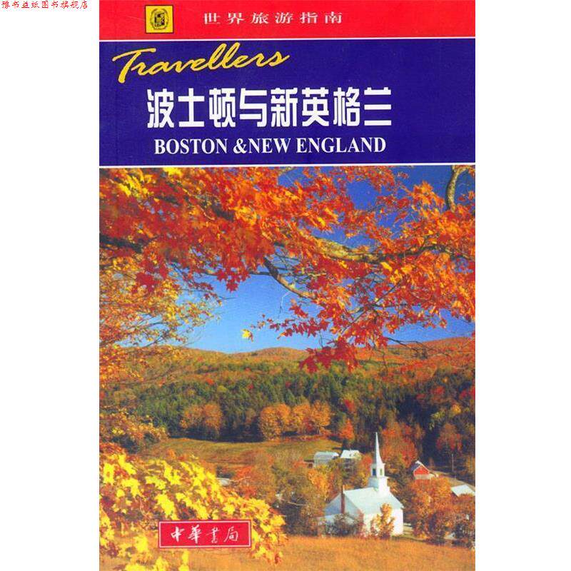 【正版书】 世界旅游指南 波士顿与新英格兰 (英)霍姆斯 著,刘向 等译 中华书局