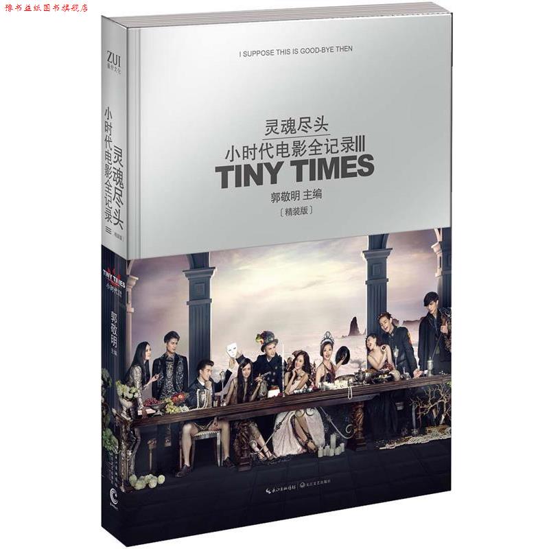 【正版书】 郭敬明 灵魂尽头-小时代电影全记录Ⅲ-精装 郭敬明 主编 长江文艺出版社