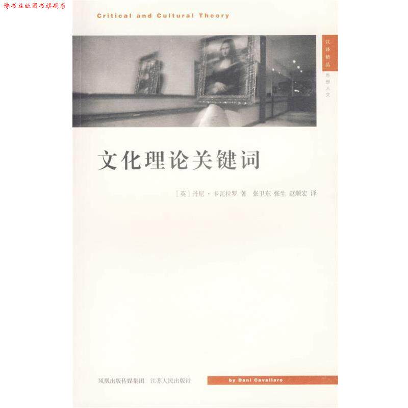 【正版书】 文化理论关键词—现代思想译丛 （英）卡瓦拉罗 著,张卫东 等译 江苏人民出版社