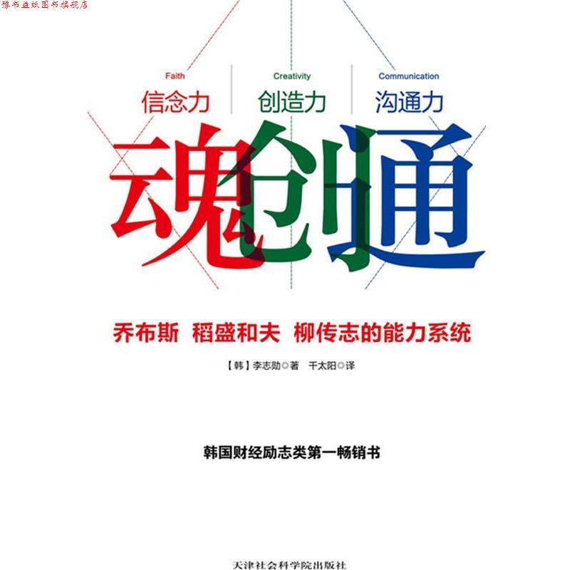 【正版书】 魂创通:乔布斯 、稻盛和夫 、柳传志的能力系统世界企业经营者们不谋而合的想法与做法 李志勋 天津社会科学院出版社