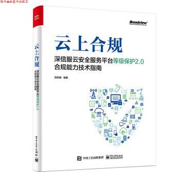 【正版书】 云上合规:深信服云安全服务平台等级保护2.0合规能力技术指南 张振峰 著 电子工业出版社