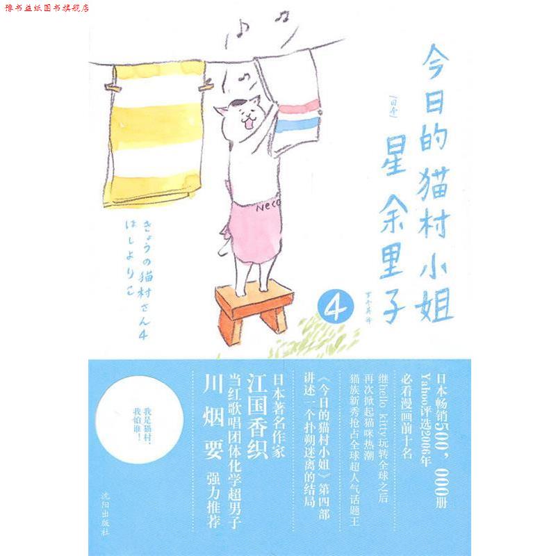 【正版书】 今日的猫村小姐4 星余里子 著 沈阳出版社