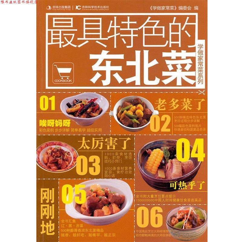 【正版书】 特色的东北菜 《学做家常菜》编委会 编 吉林科学技术出版社
