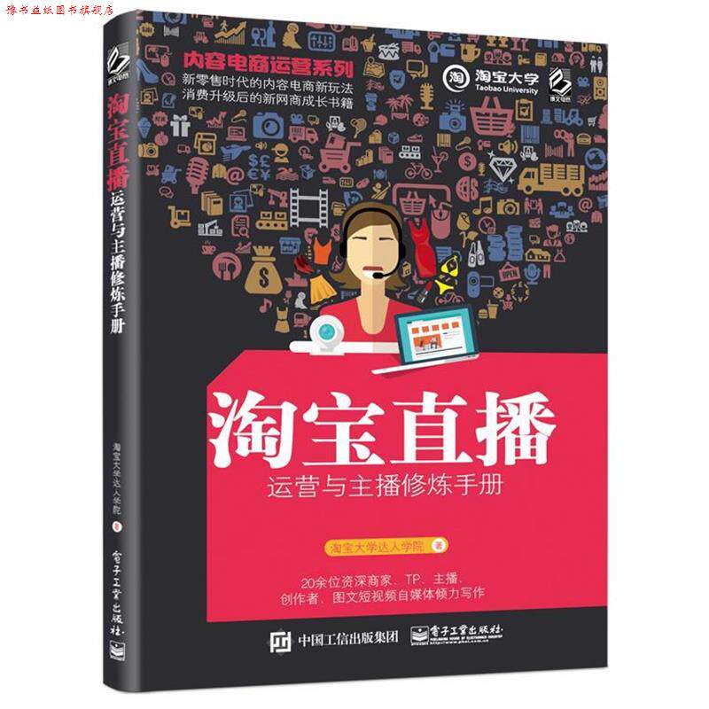 【正版书】 淘宝直播运营与主播修炼手册 淘宝大学达人学院 电子工业出版社