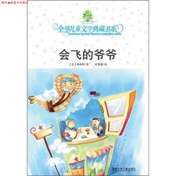 【正版书】 儿童文学典藏书系:会飞的爷爷 [日] 山中恒 著,叶荣鼎 译 湖南少年儿童出版社