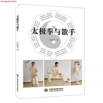 【正版书】 太极拳与散手 冯振旗 著 中国水利水电出版社