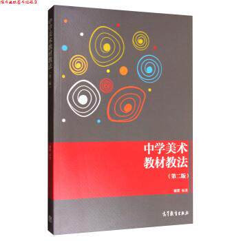 【正版书】 中学美术教材教法 谢雱 著 高等教育出版社