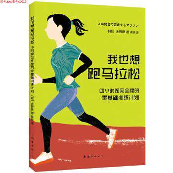 【正版书】 我也想跑马拉松:4小时跑程的零基础训练计划 (韩)金哲彦 南海出版公司