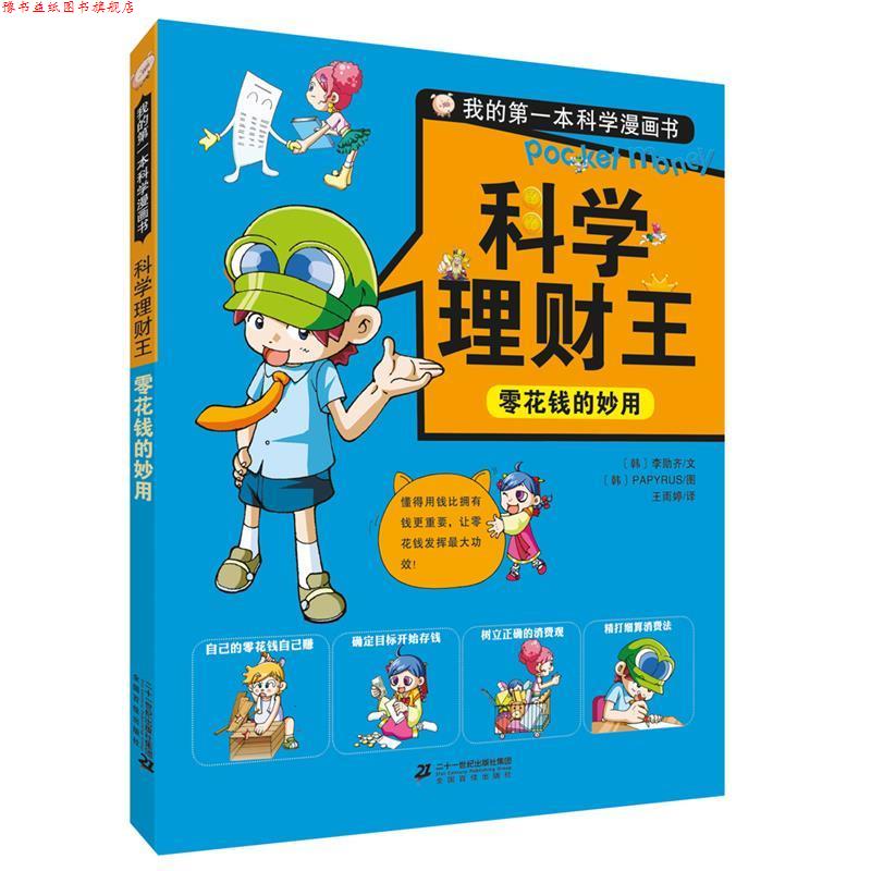 【正版书】 科学理财王:零花钱的妙用 [韩]李勋齐 文,[韩]PAPYRUS 图 二十一世纪出版社