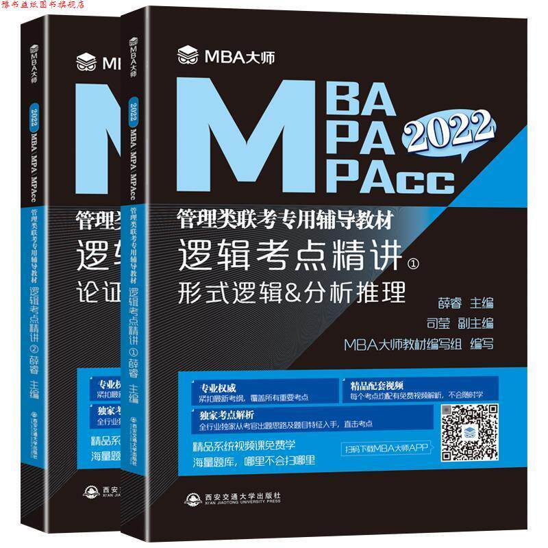【正版书】 逻辑考点精讲 薛睿 编,司莹 编,MBA大师教材编写组 编 西安交通大学出版社