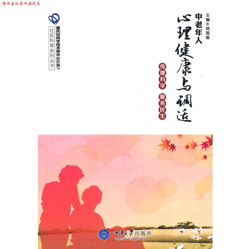 【正版书】 中老年人心理健康与调适 杨国愉　主编 重庆大学出版社