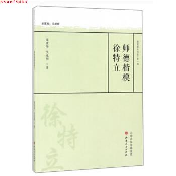 【正版书】 师德楷模徐特立 梁堂华吴克明 山西人民出版社发行部