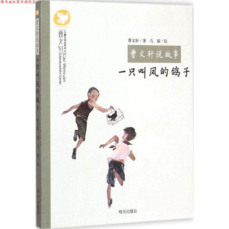 【正版书】 曹文轩说故事:一只叫凤的鸽子 曹文轩, 乌猫 明天出版社