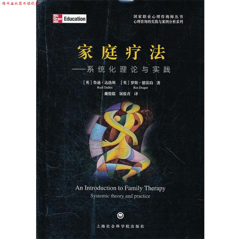【正版书】 家庭疗法:系统化理论与实践 (英)达洛斯,(英)德雷珀　著,戴俊毅,屠筱青　译 上海社会科学院出版社有限公司图片