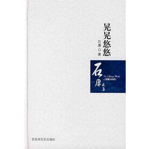 【正版书】 晃晃悠悠 石康 著 百花洲文艺出版社