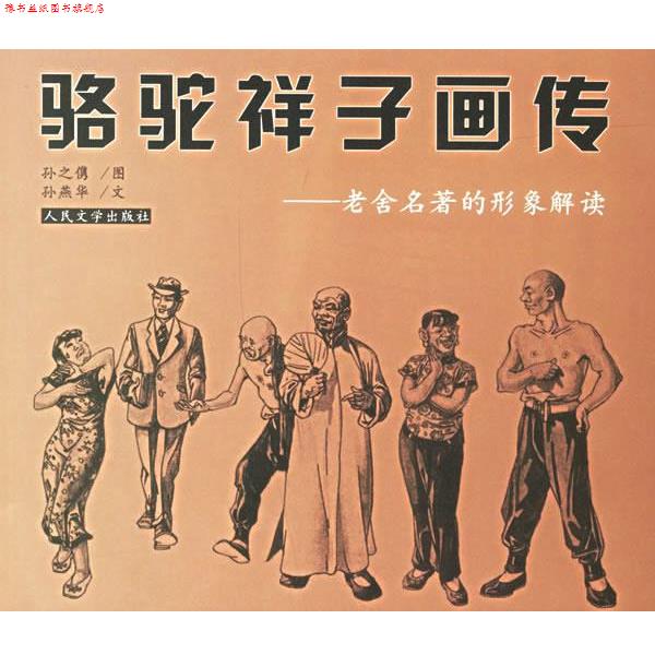 【正版书】 骆驼祥子画传:老舍名著的形象解读 孙之隽 图,孙燕华 文 人民文学出版社