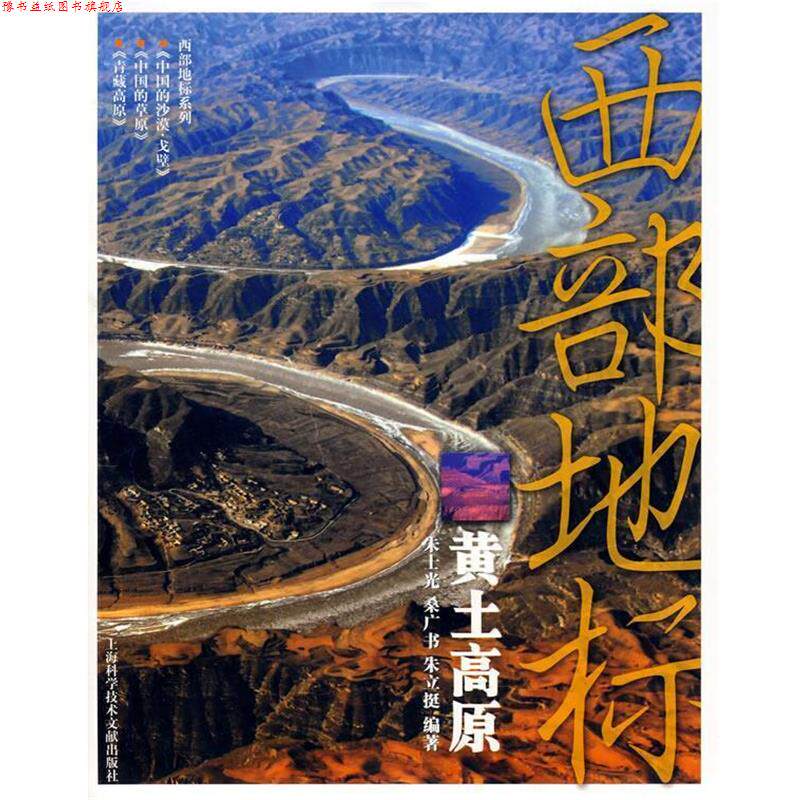 【正版书】 西部地标:黄土高原 朱士光　等编著 上海科学技术文献出版社