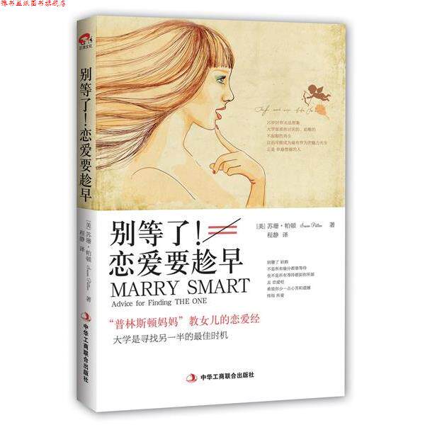 【正版书】 别等了！恋爱要趁早:“普林斯顿妈妈”教女儿的恋爱经 (美)苏珊·帕顿　著,程静　译 中华工商联合出版社
