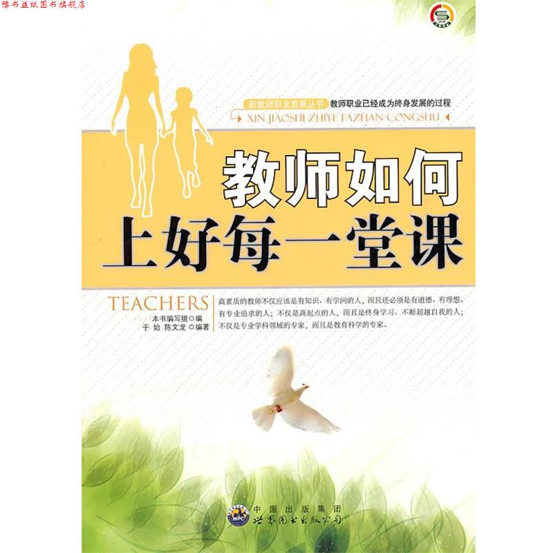 【正版书】 新教师职业发展丛书--教师如何上好每一堂课 《教师如何上好每一堂课》编写组 编 世界图书出版公司