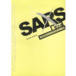 【正版书】 SARS警示录 中国演讲文化艺术交流中心 编 人民文学出版社