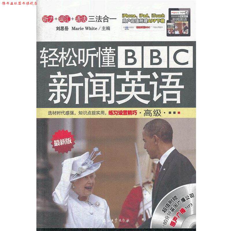 【正版书】 轻松听懂BBC新闻英语 刘思岳,(美)怀特 主编 石油工业出版社