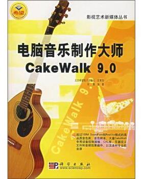 【正版书】 电脑音乐制作大师CakeWalk 9 0 师勇 科学出版社