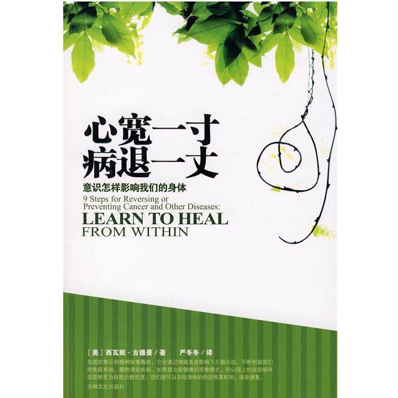 【正版书】 心宽一寸病退一丈 (美)古德曼　著,严冬冬　译 吉林文史出版社
