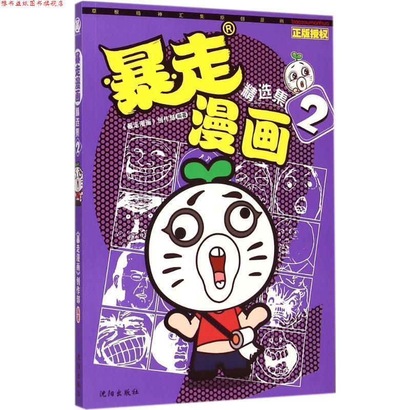 【正版书】 暴走漫画精选集2 暴走漫画创作部 沈阳出版社