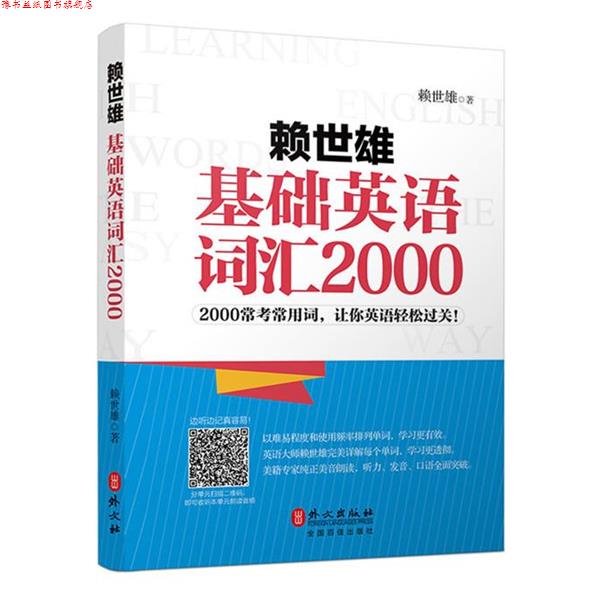 【正版书】 赖世雄基础英语词汇2000 赖世雄 外文出版社