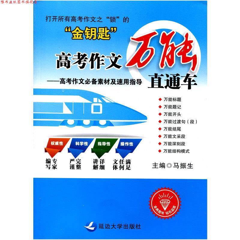 【正版书】 高考作文 直通车 延边大学出版社