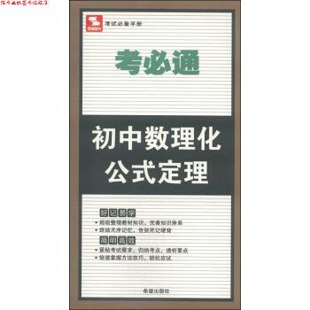 【正版书】 考必通:初中数理化公式定理 金杰 编 希望出版社