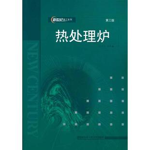 【正版书】 热处理炉 吉泽升 著 哈尔滨工程大学出版社