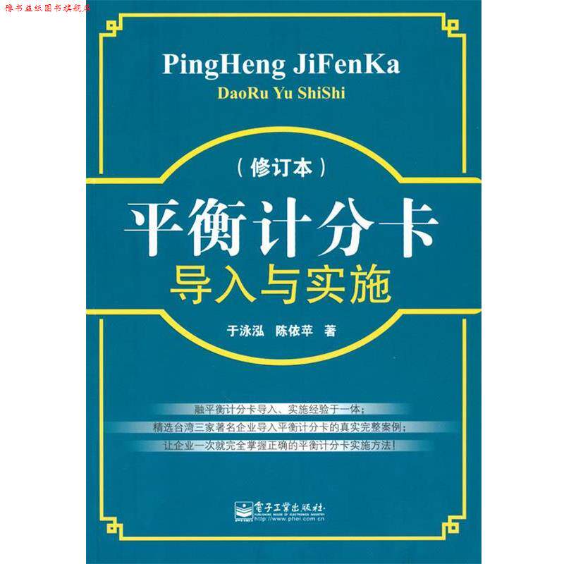 【正版书】 平衡计分卡导入与实施 于泳泓,陈依苹 著 电子工业出版社