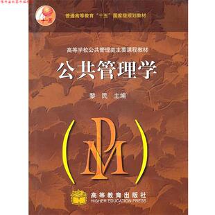 【正版书】 公共管理学 黎民　主编 高等教育出版社