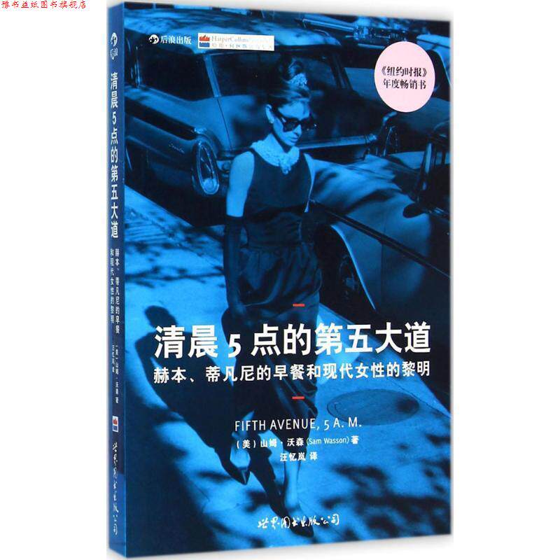 【正版书】 清晨5点的第五大道:赫本、蒂凡尼的早餐和现代女性的黎明 山姆·沃森 (Sam Wasson), 汪忆岚 世界图书出版公司北京公司