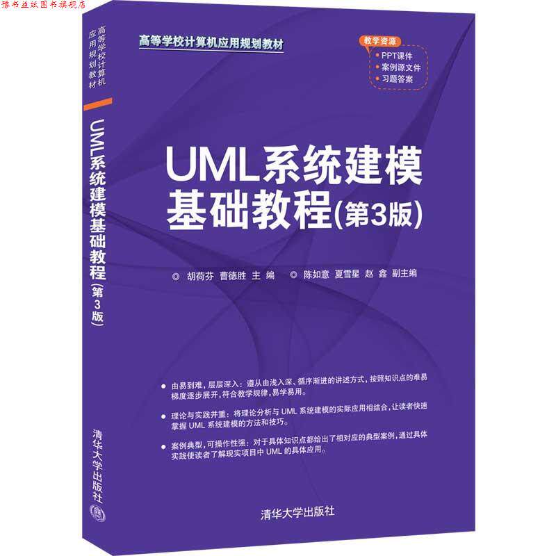 【正版书】 UML系统建模基础教程 胡荷芬曹德胜陈如意夏雪星赵鑫 清华大学出版社