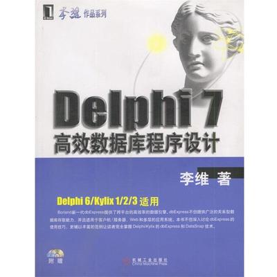 【正版书】 Delphi 7高效数据库程序设计 李维 著 机械工业出版社