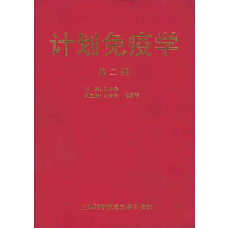 【正版书】 计划免疫学 迮文远 编著 上海科学技术文献出版社