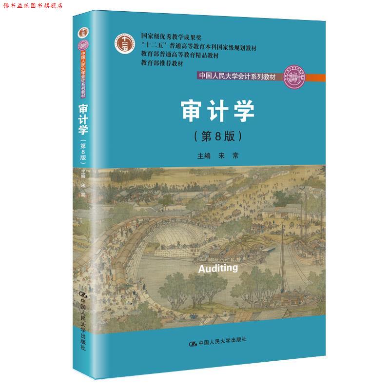 【正版书】 审计学 主编 宋常 中国人民大学出版社