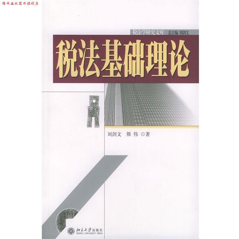 【正版书】 税法基础理论 刘剑文, 等 北京大学出版社