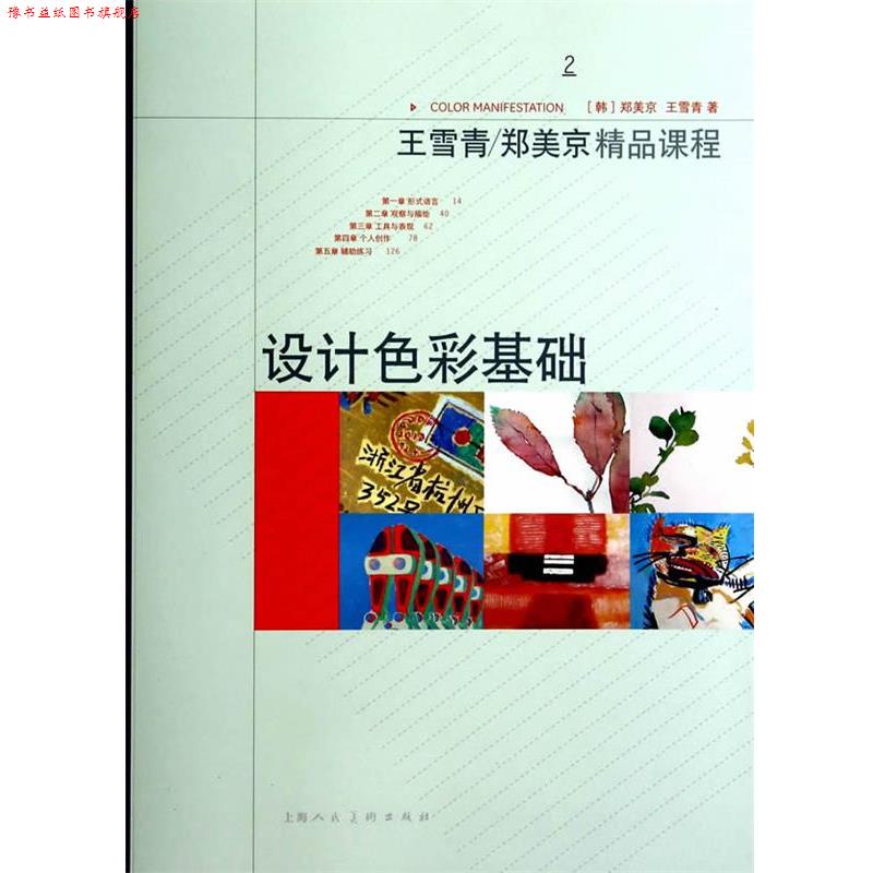 【正版书】 设计色彩基础---精品课程 (韩)郑美京,王雪青　著 上海人民美术出版社