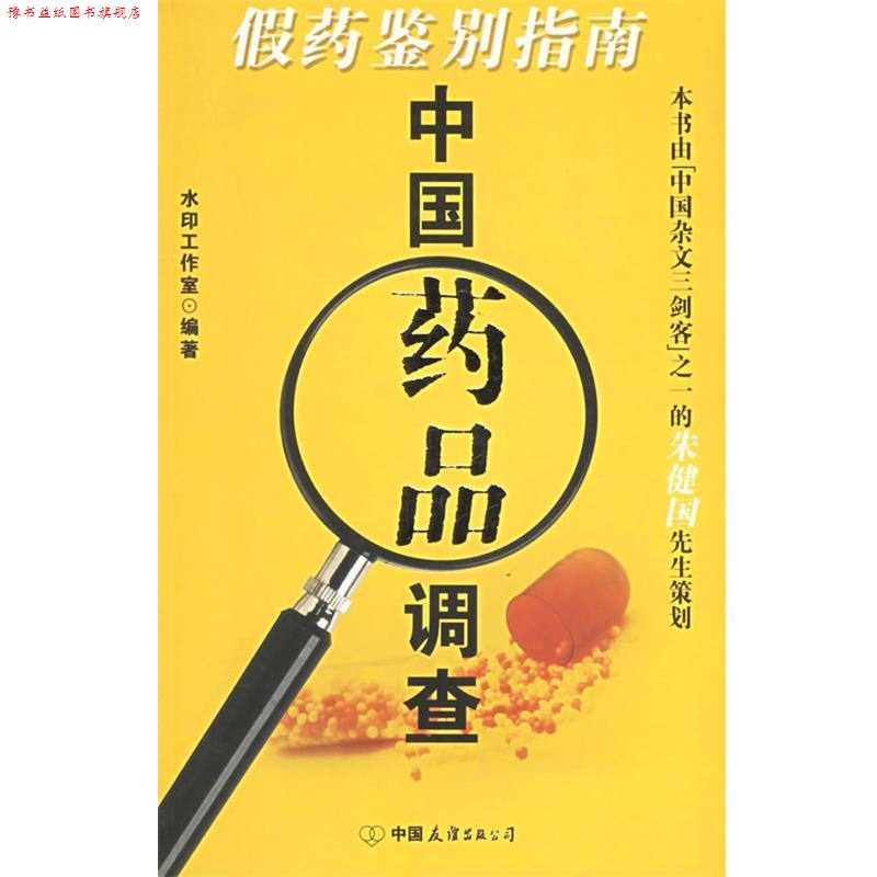 【正版书】 中国药品调查--假药鉴别指南 水印工作室,北京鹏飞图书有限公司 编著 中国友谊出版公司