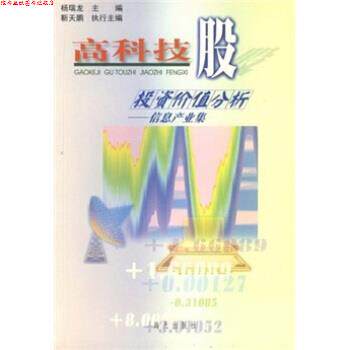 【正版书】 高科技股投资价值分析:信息产业集 杨瑞龙 等 编 海天出版社