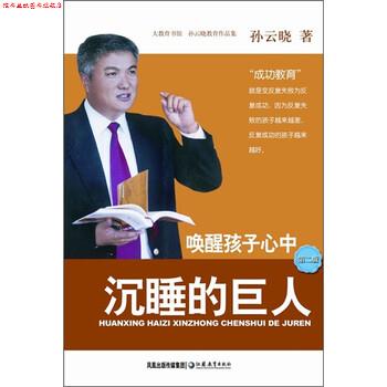 【正版书】 孙云晓教育作品集:唤醒孩子心中沉睡的巨人 孙云晓 著 凤凰出版传媒集团，江苏教育出版社