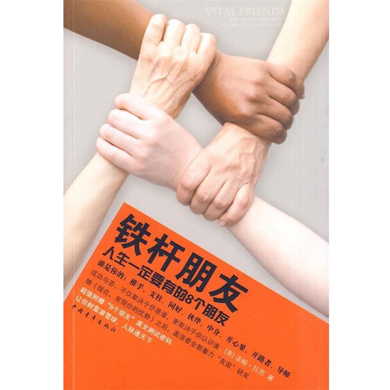 【正版书】 铁杆朋友：人生要有的8个朋友 （美）拉思　著,林锦慧,但汉敏　译 中国青年出版社