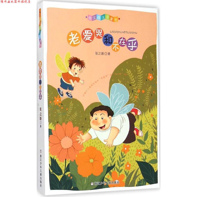 【正版书】 张之路注音童书:老爱哭和不在乎 张之路　著 浙江少年儿童出版社